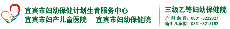 宜宾市妇幼保健院